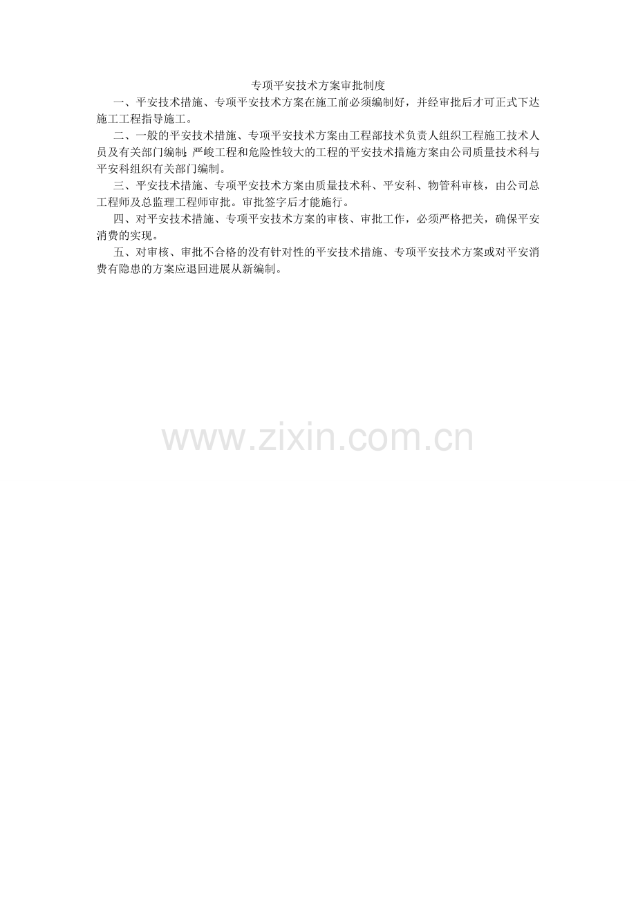 专项安ۥ全技术方案审批制度.doc_第1页