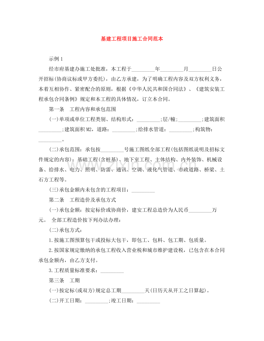 基建工程项目施工合同范本.docx_第1页
