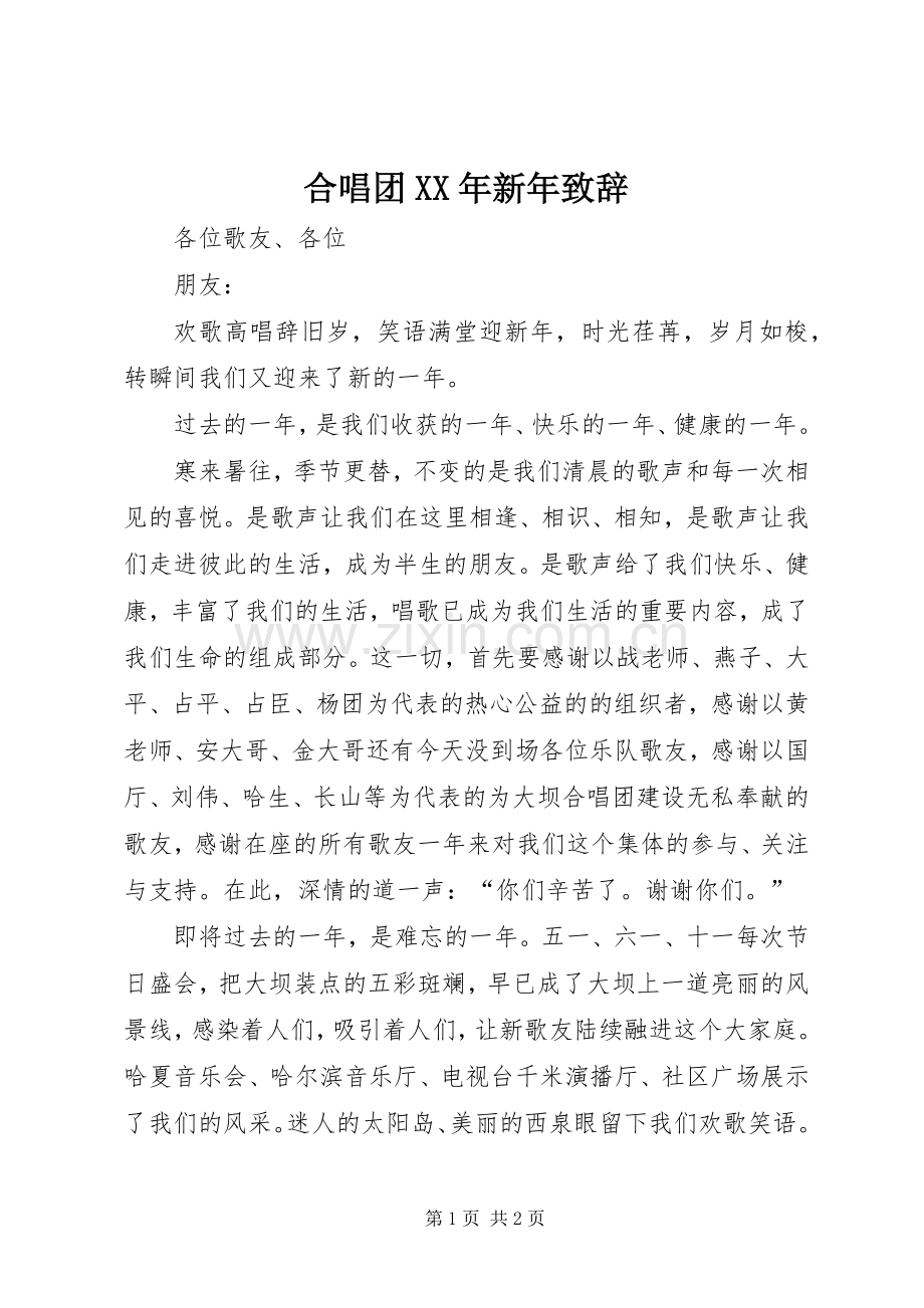 合唱团XX年新年演讲致辞_1.docx_第1页