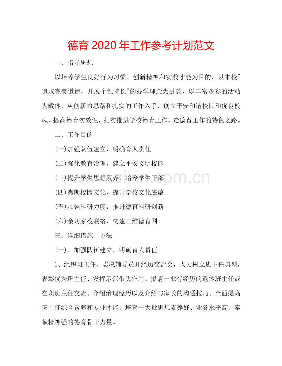 德育2024年工作参考计划范文.doc_第1页
