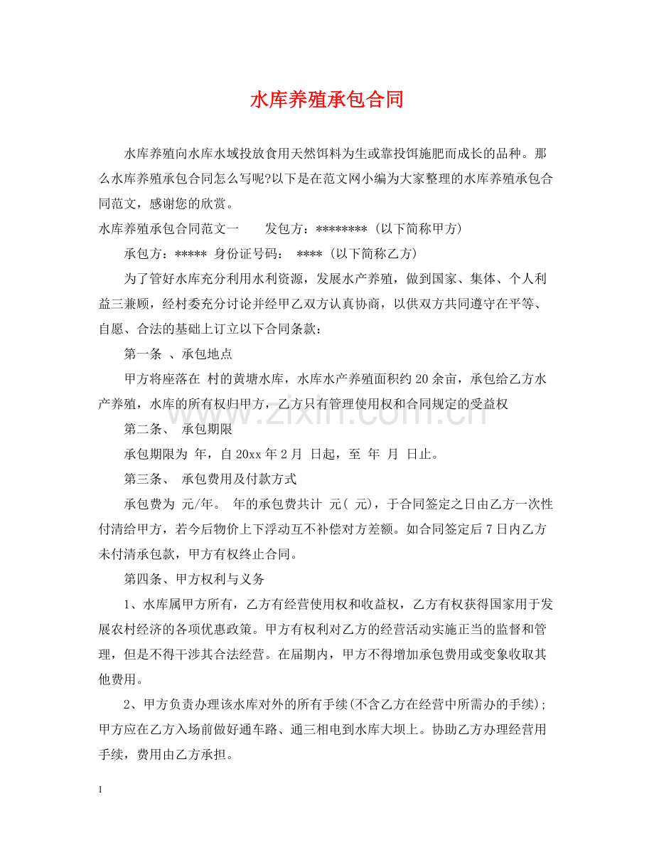 水库养殖承包合同.docx_第1页