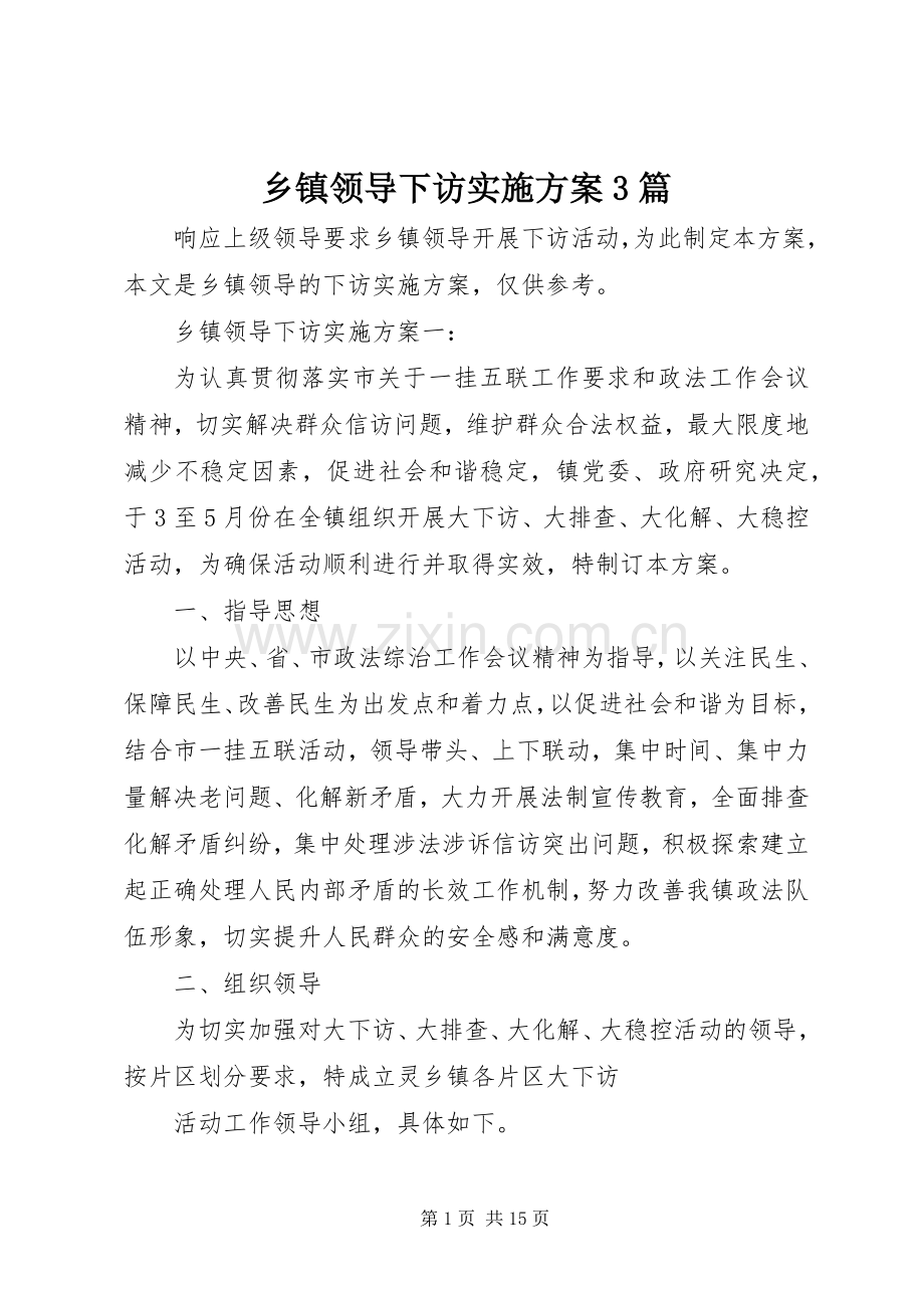 乡镇领导下访方案3篇.docx_第1页