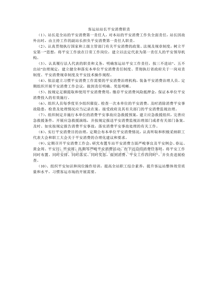 客运站站长安全生产职责.doc_第1页