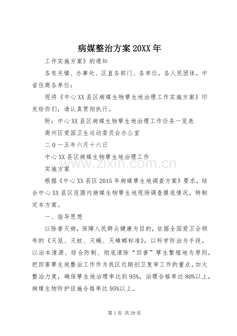病媒整治实施方案20XX年.docx_第1页