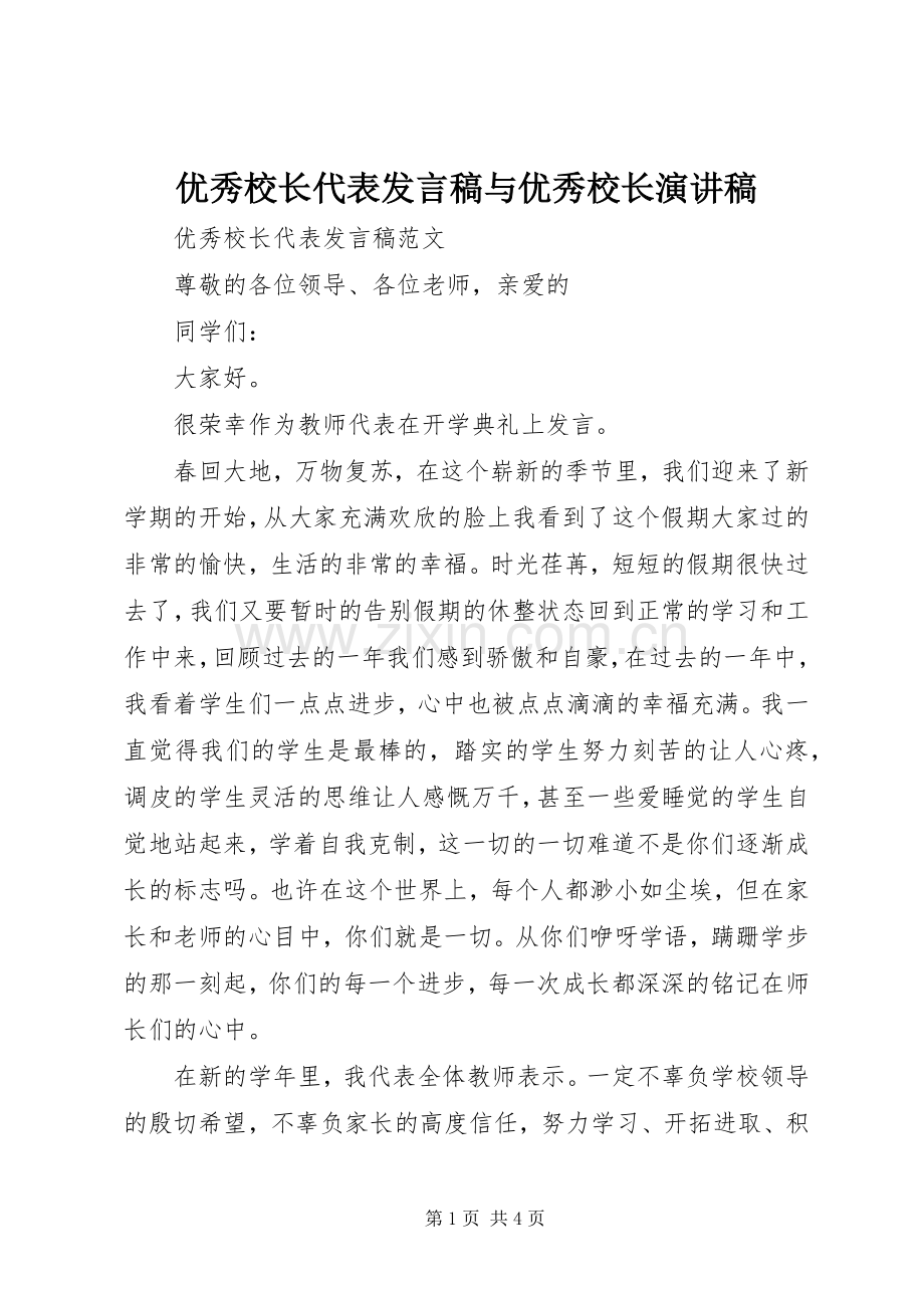 优秀校长代表发言与优秀校长演讲稿.docx_第1页