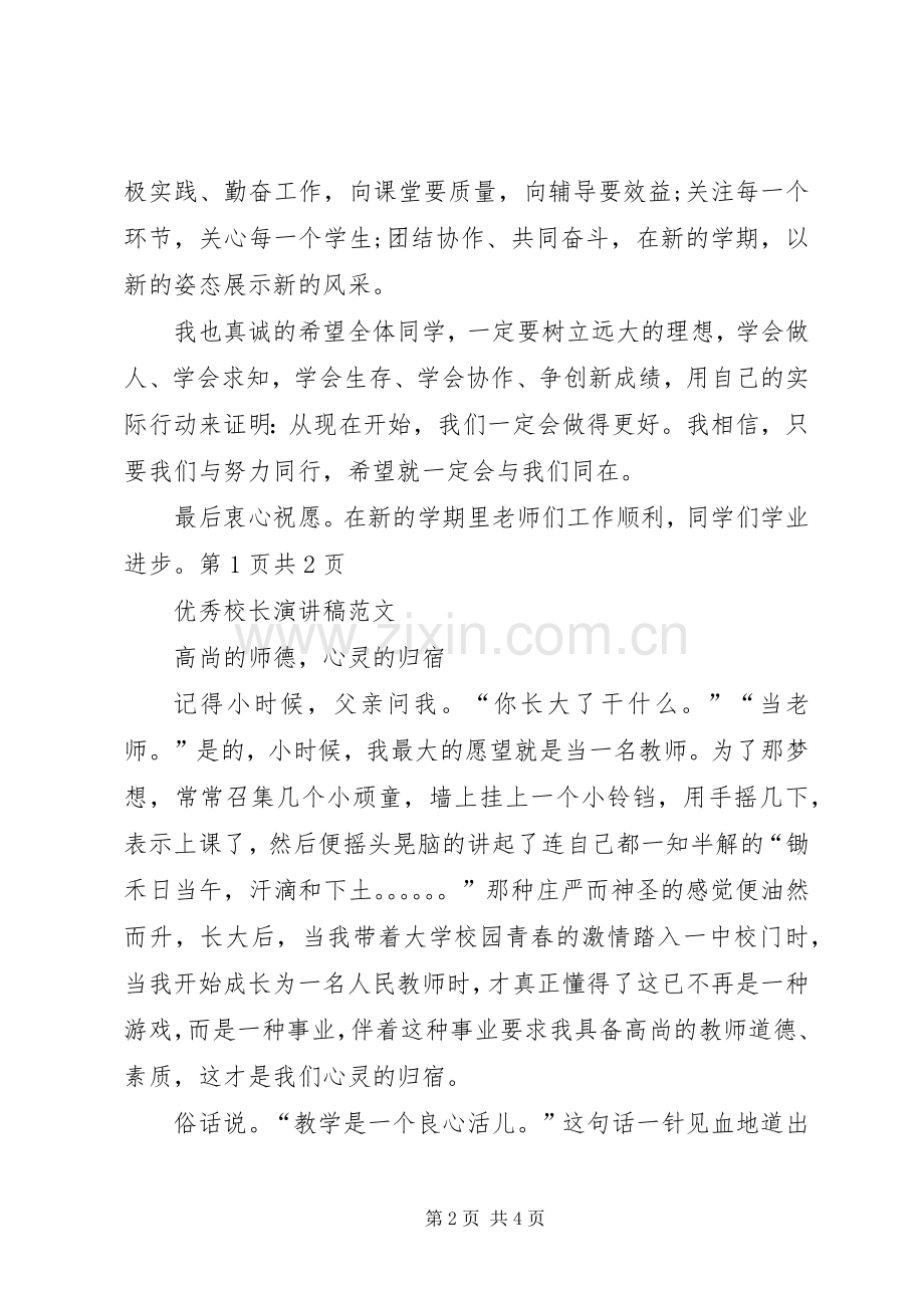 优秀校长代表发言与优秀校长演讲稿.docx_第2页
