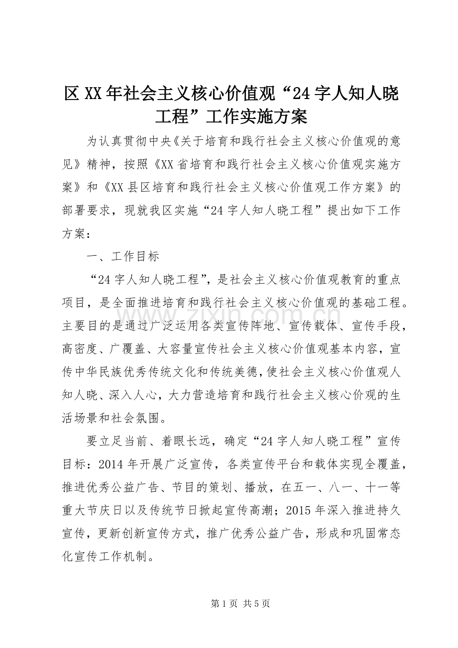 区XX年社会主义核心价值观“24字人知人晓工程”工作方案 .docx_第1页