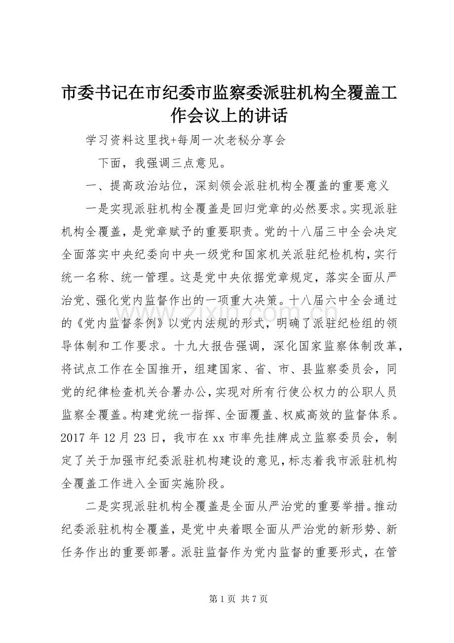 市委书记在市纪委市监察委派驻机构全覆盖工作会议上的讲话.docx_第1页