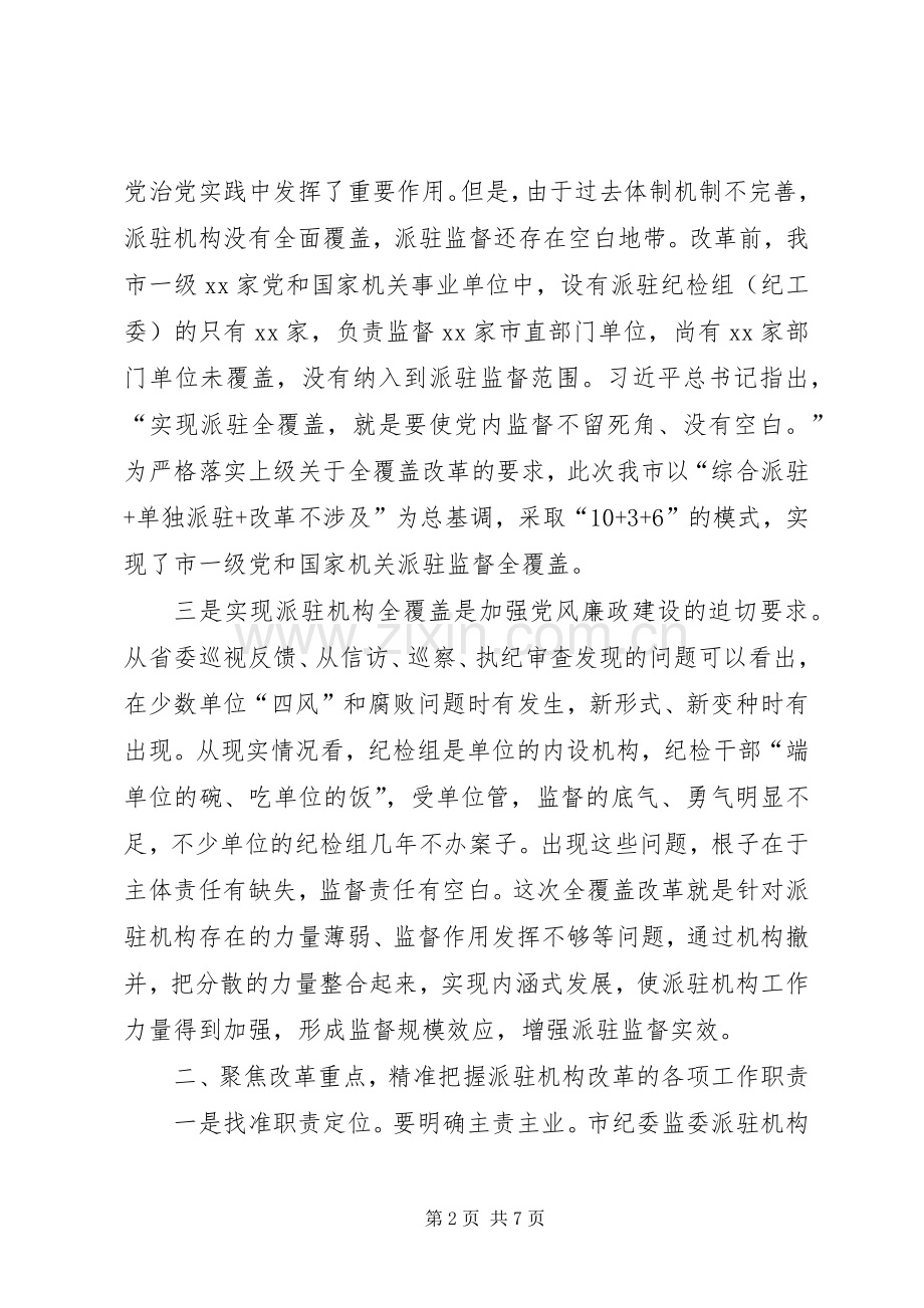 市委书记在市纪委市监察委派驻机构全覆盖工作会议上的讲话.docx_第2页