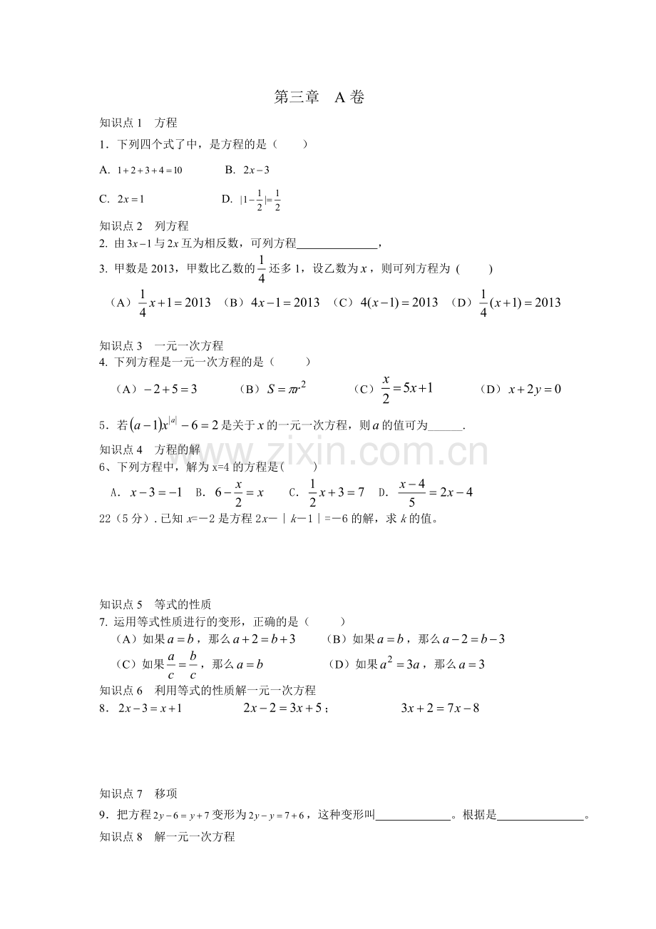 一元一次方程A卷.doc_第1页