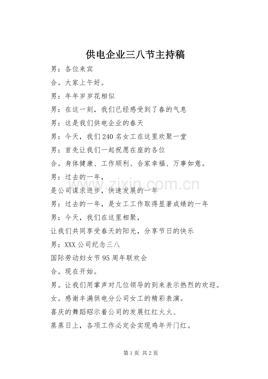 供电企业三八节主持稿范文.docx_第1页