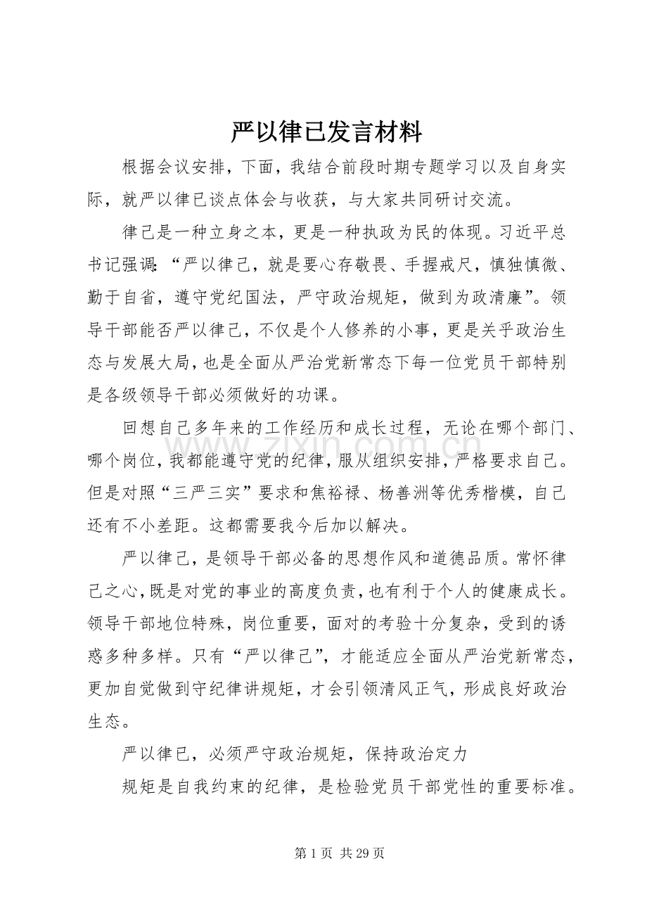 严以律已发言材料提纲.docx_第1页