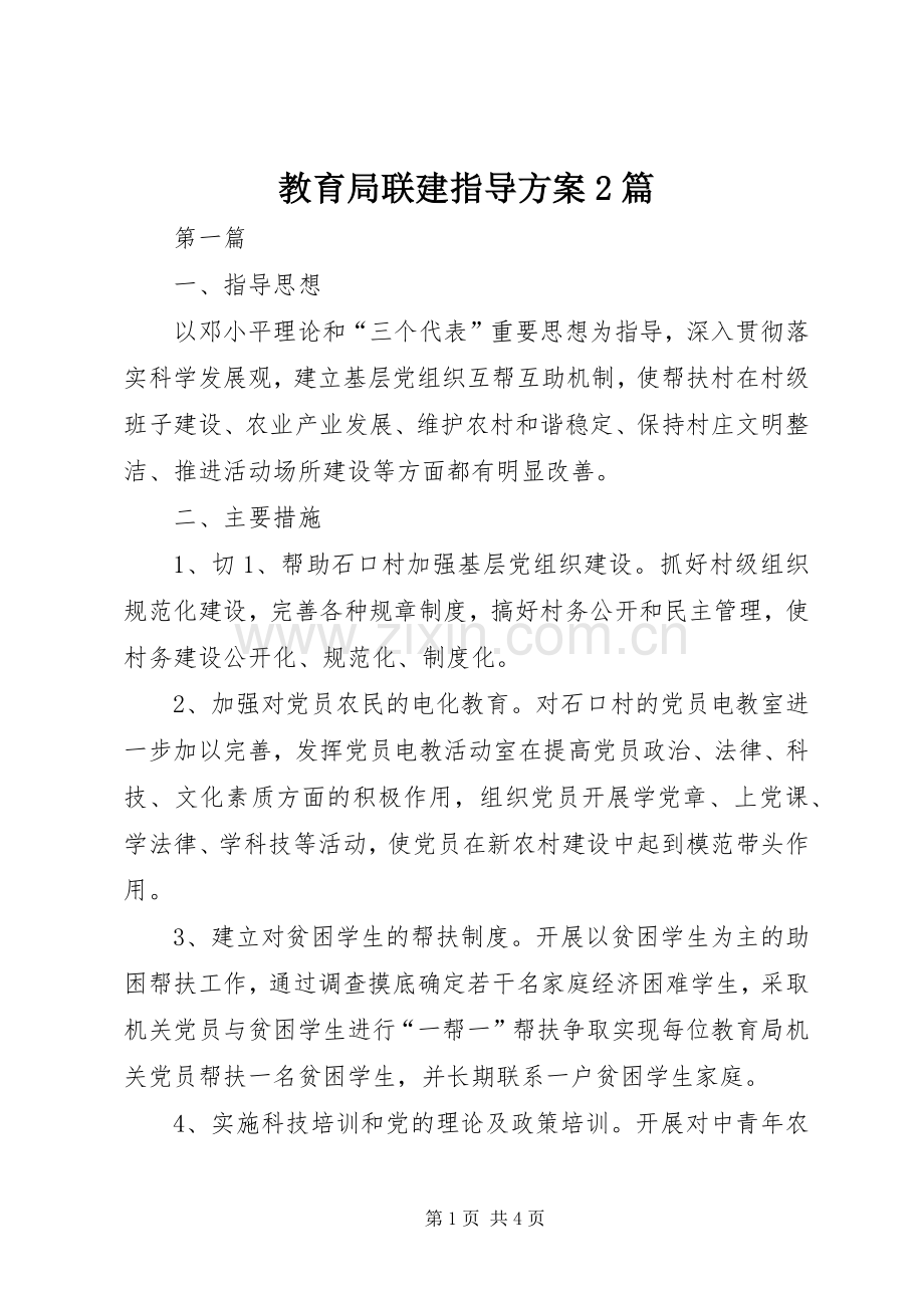 教育局联建指导实施方案2篇.docx_第1页