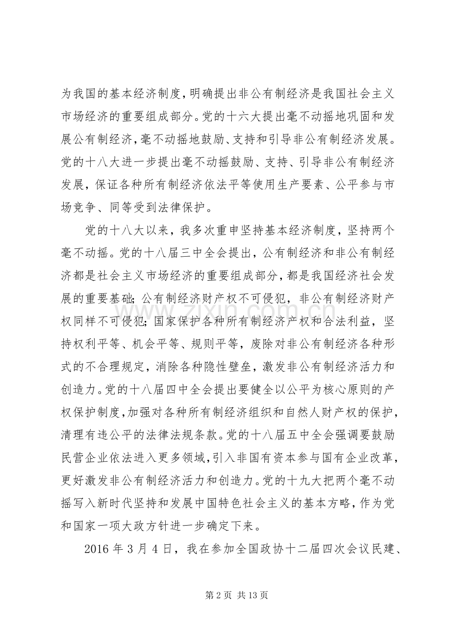 在民营企业座谈会上的讲话.docx_第2页