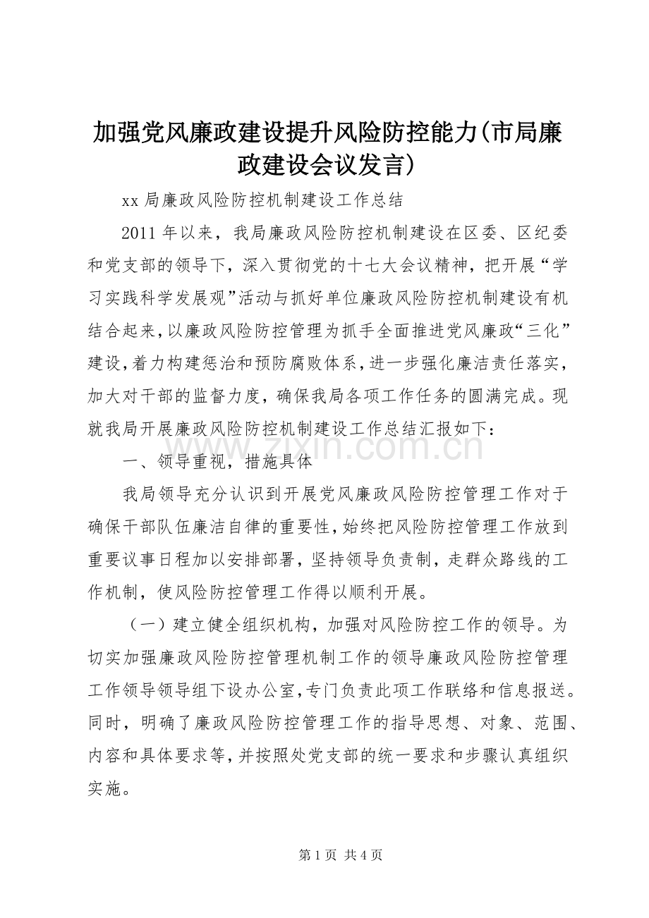 加强党风廉政建设提升风险防控能力(市局廉政建设会议发言稿) (3).docx_第1页