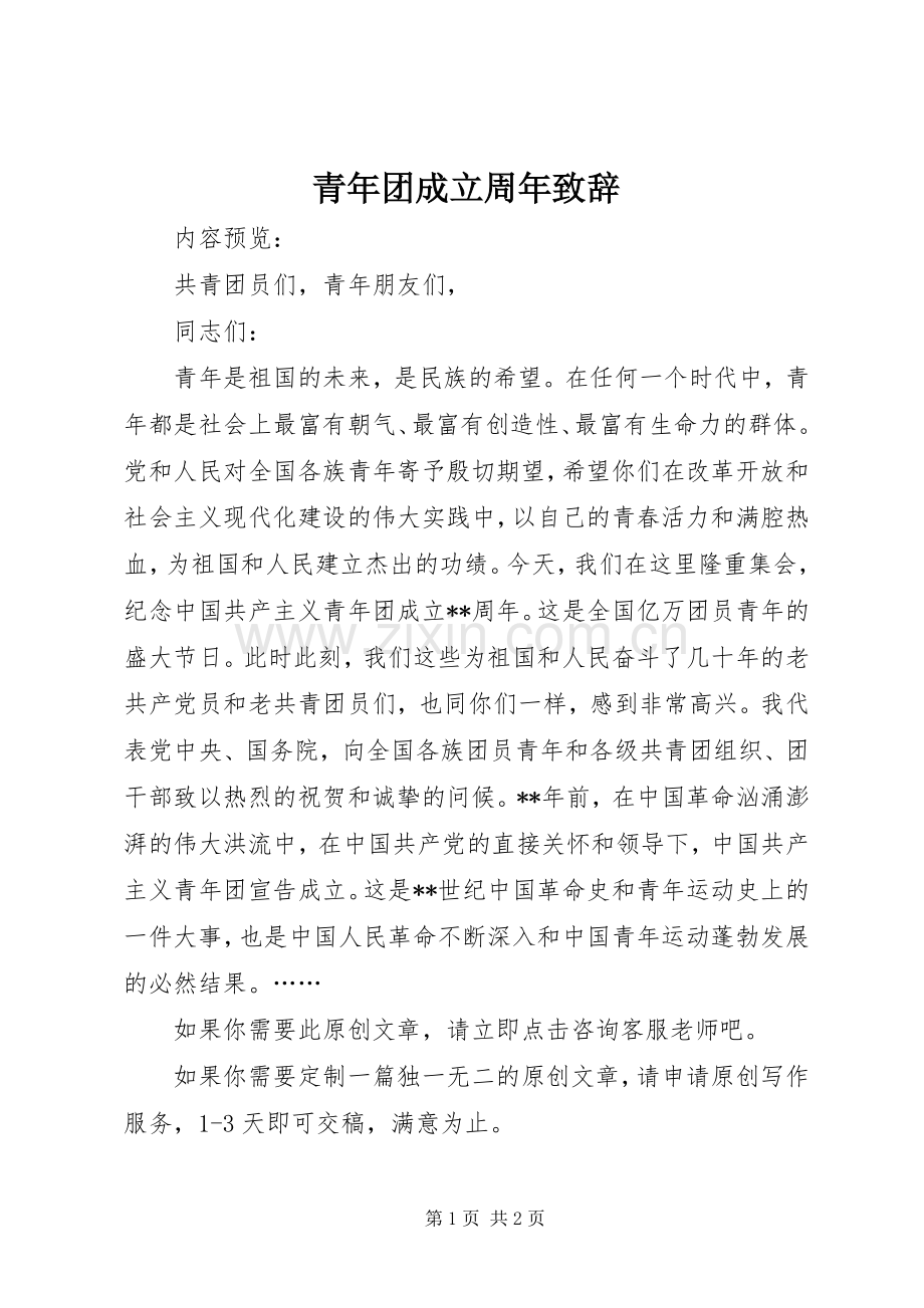 青年团成立周年致辞.docx_第1页