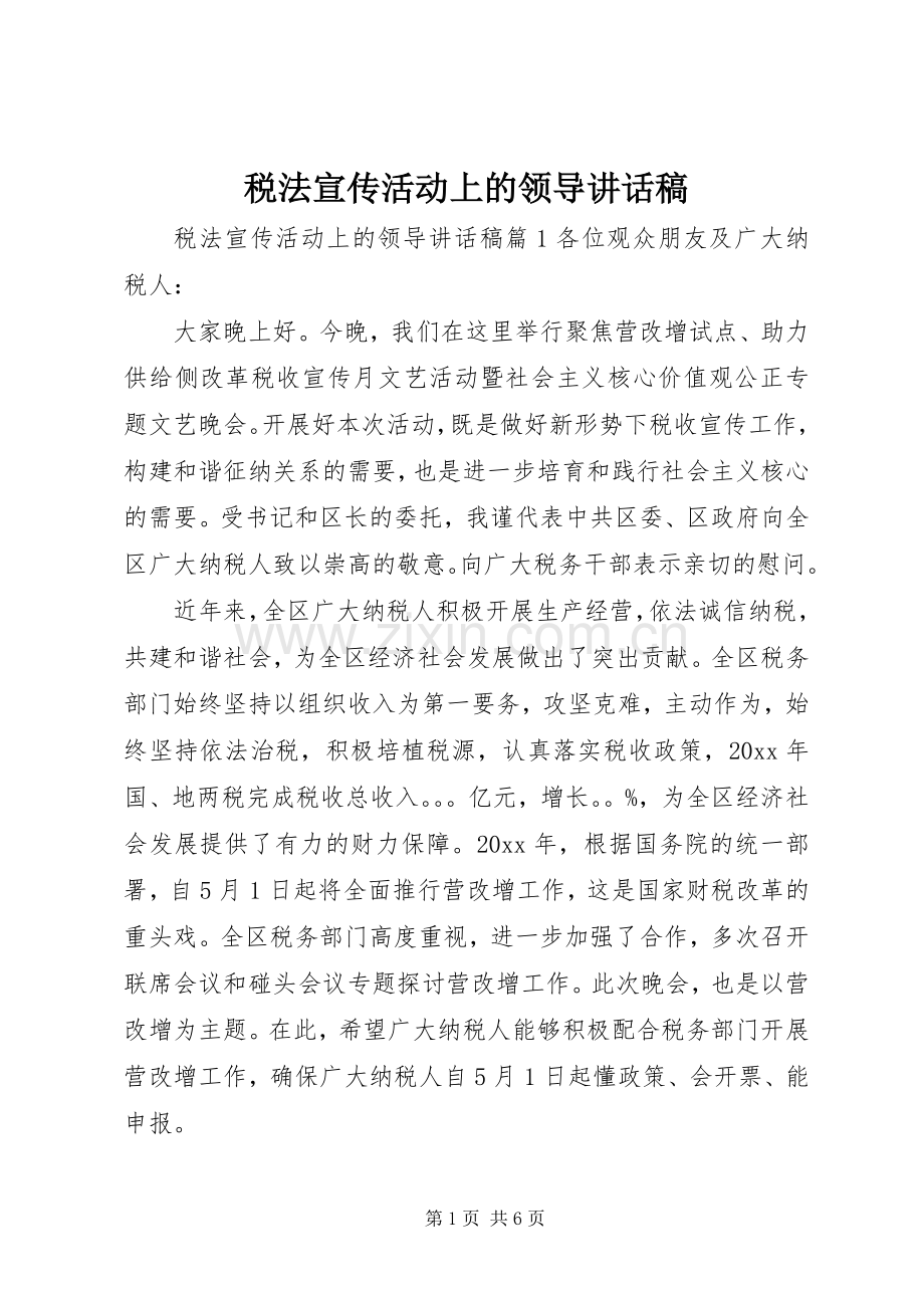 税法宣传活动上的领导讲话稿.docx_第1页