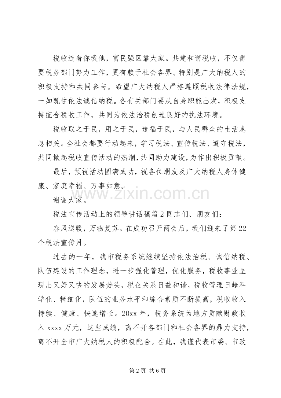 税法宣传活动上的领导讲话稿.docx_第2页