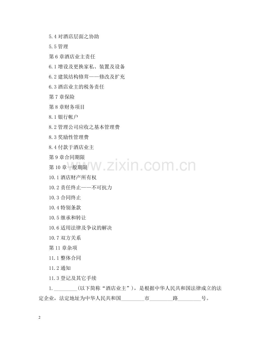 委托经营管理标准版合同.docx_第2页