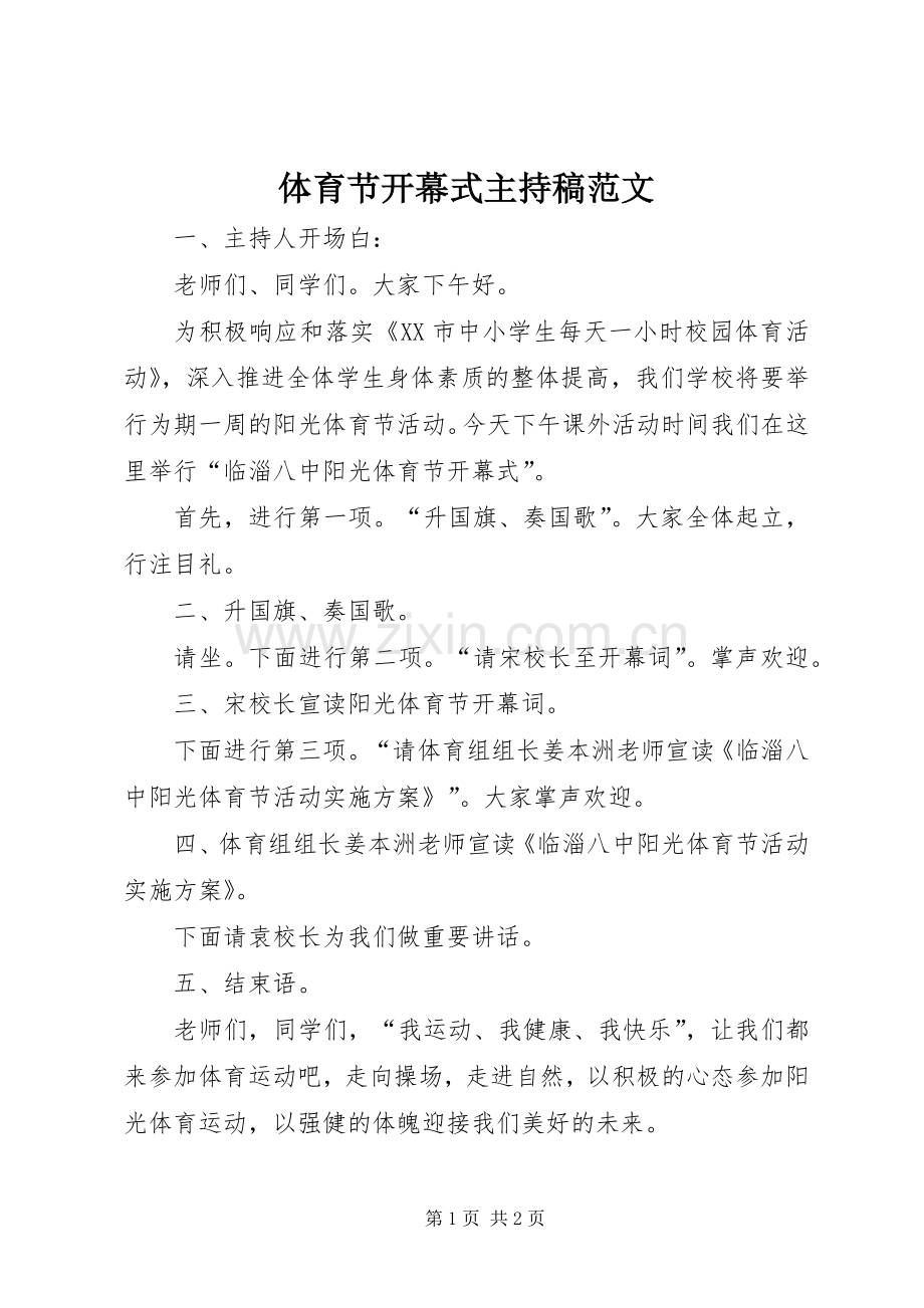 体育节开幕式主持稿范文范文.docx_第1页