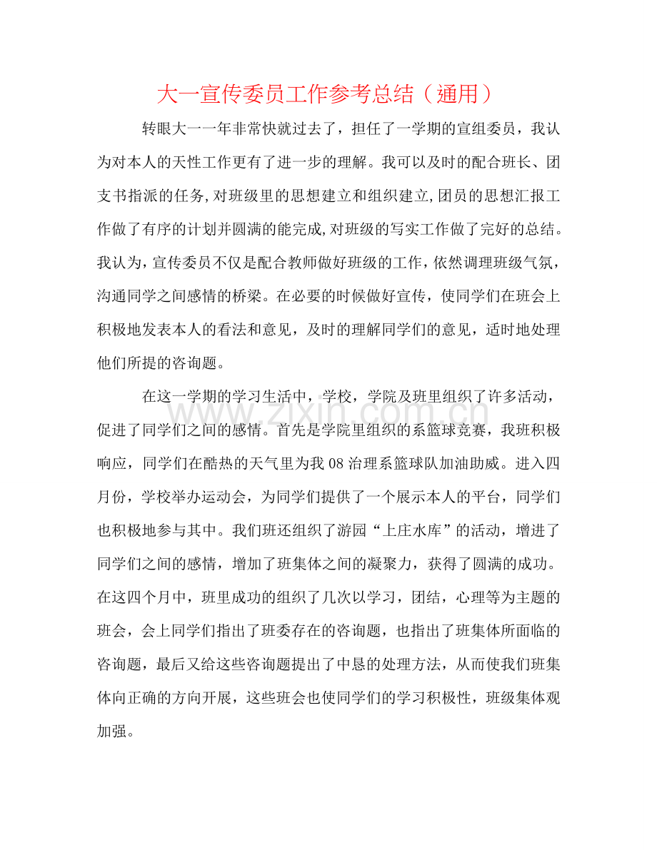 大一宣传委员工作参考总结（通用）.doc_第1页
