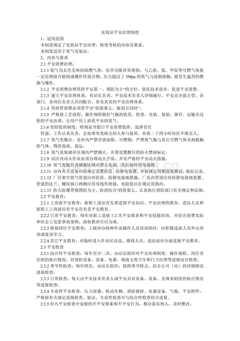 充氧站安全管理制度.doc_第1页