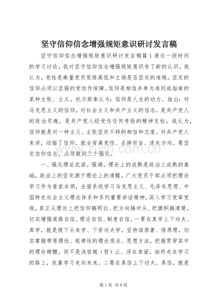 坚守信仰信念增强规矩意识研讨发言.docx_第1页