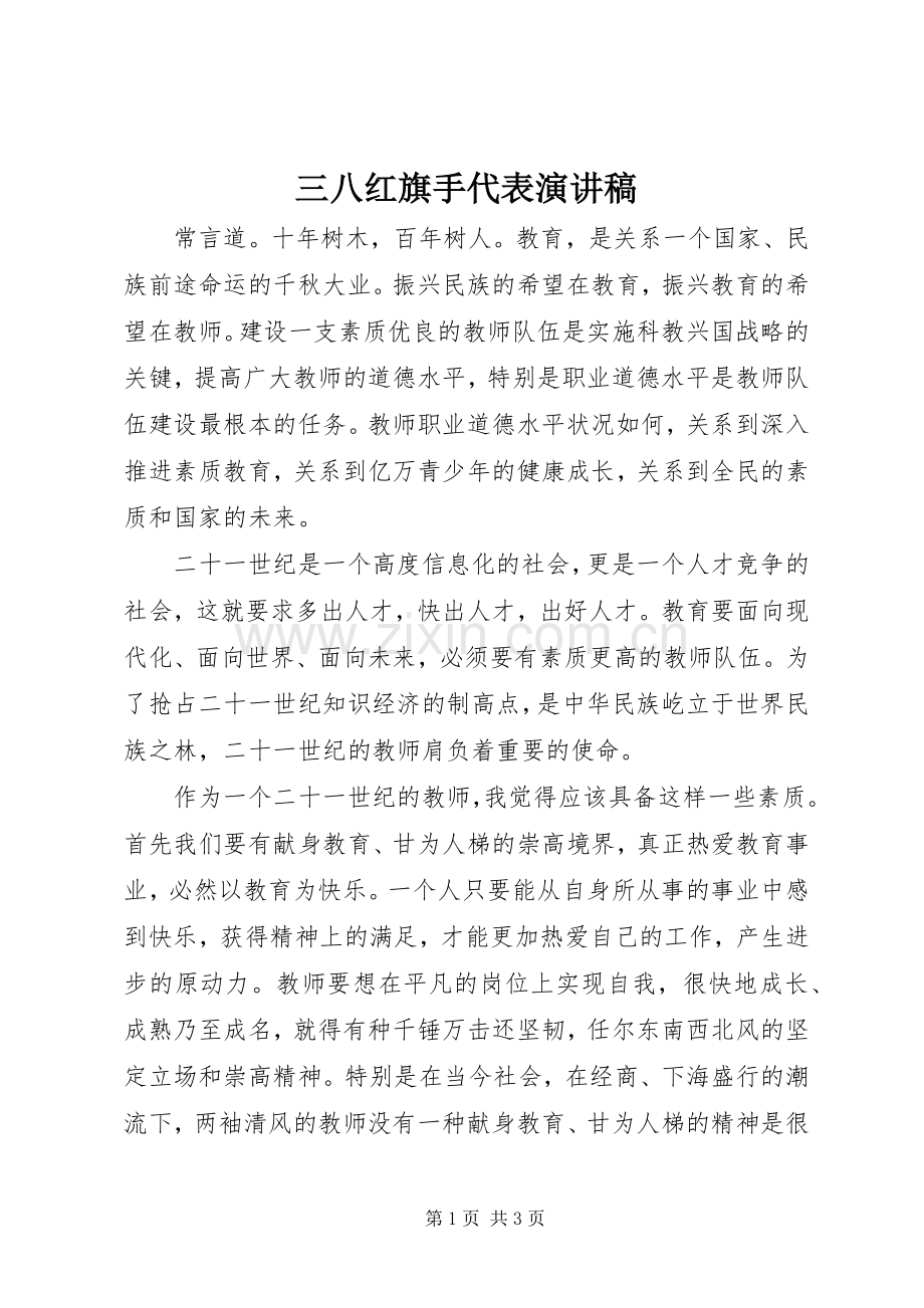三八红旗手代表演讲稿 (3).docx_第1页