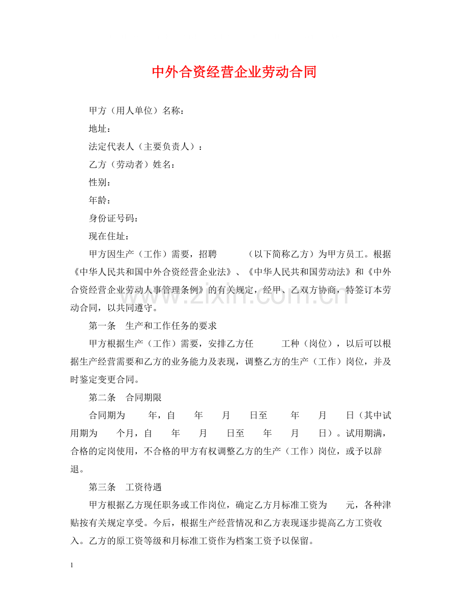 中外合资经营企业劳动合同.docx_第1页