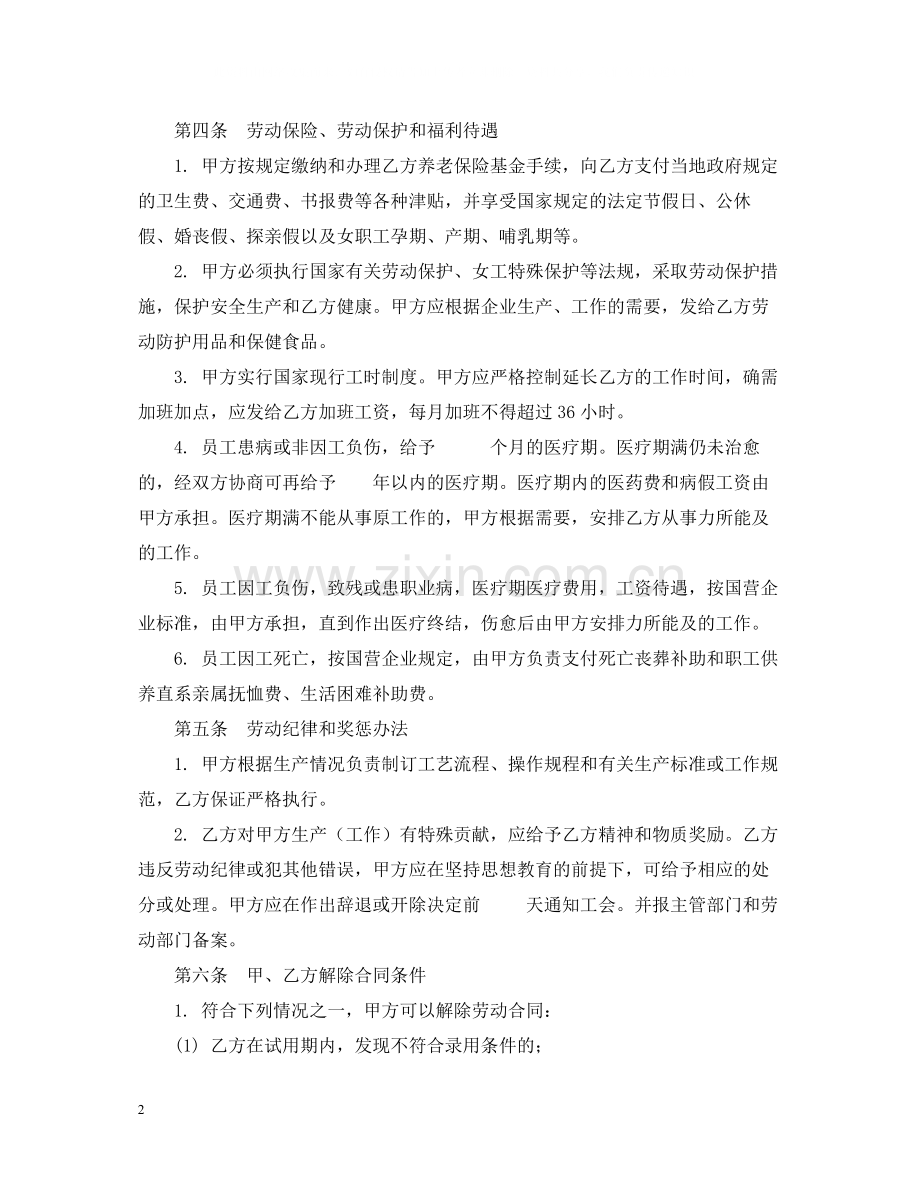 中外合资经营企业劳动合同.docx_第2页