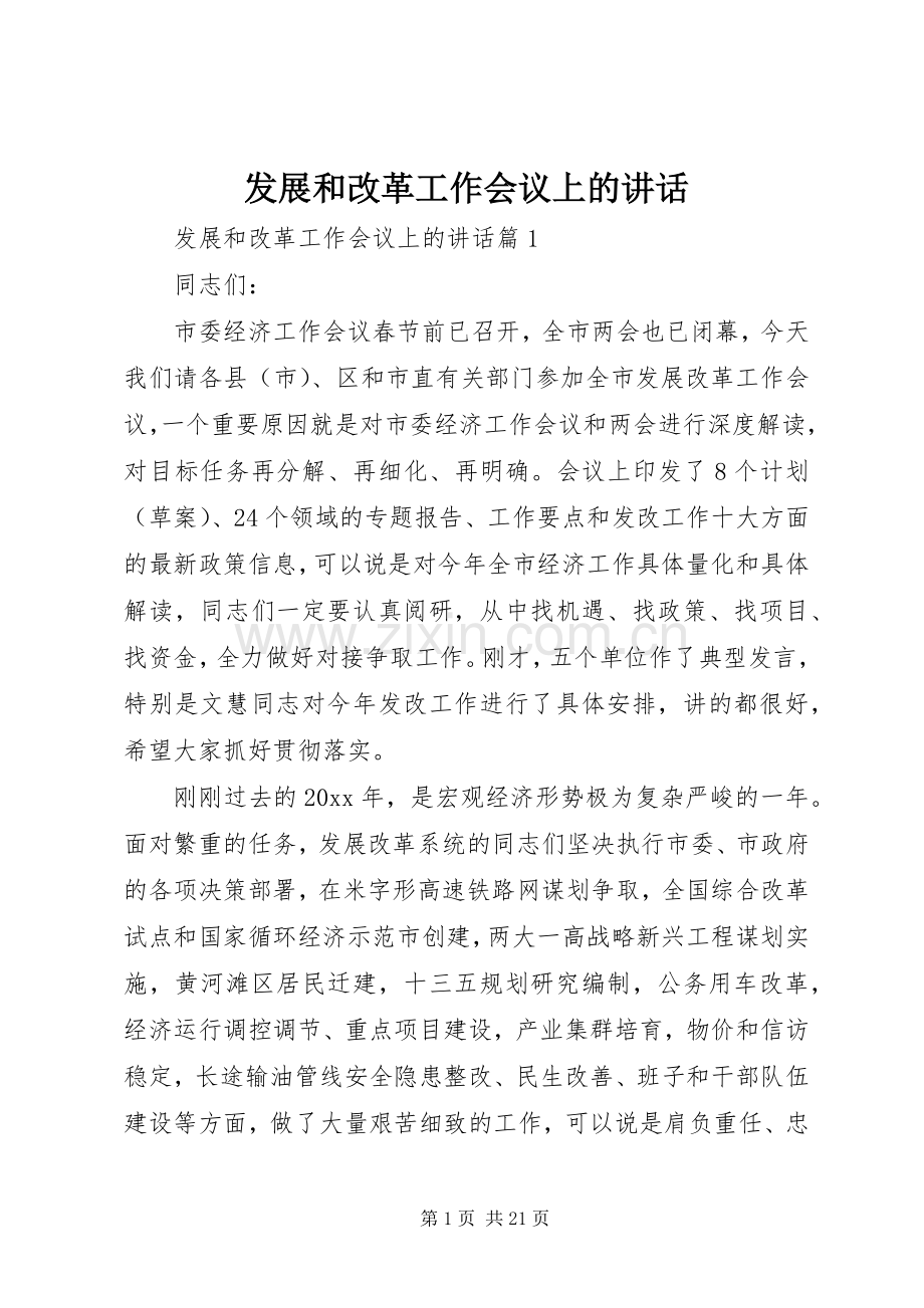 发展和改革工作会议上的讲话.docx_第1页