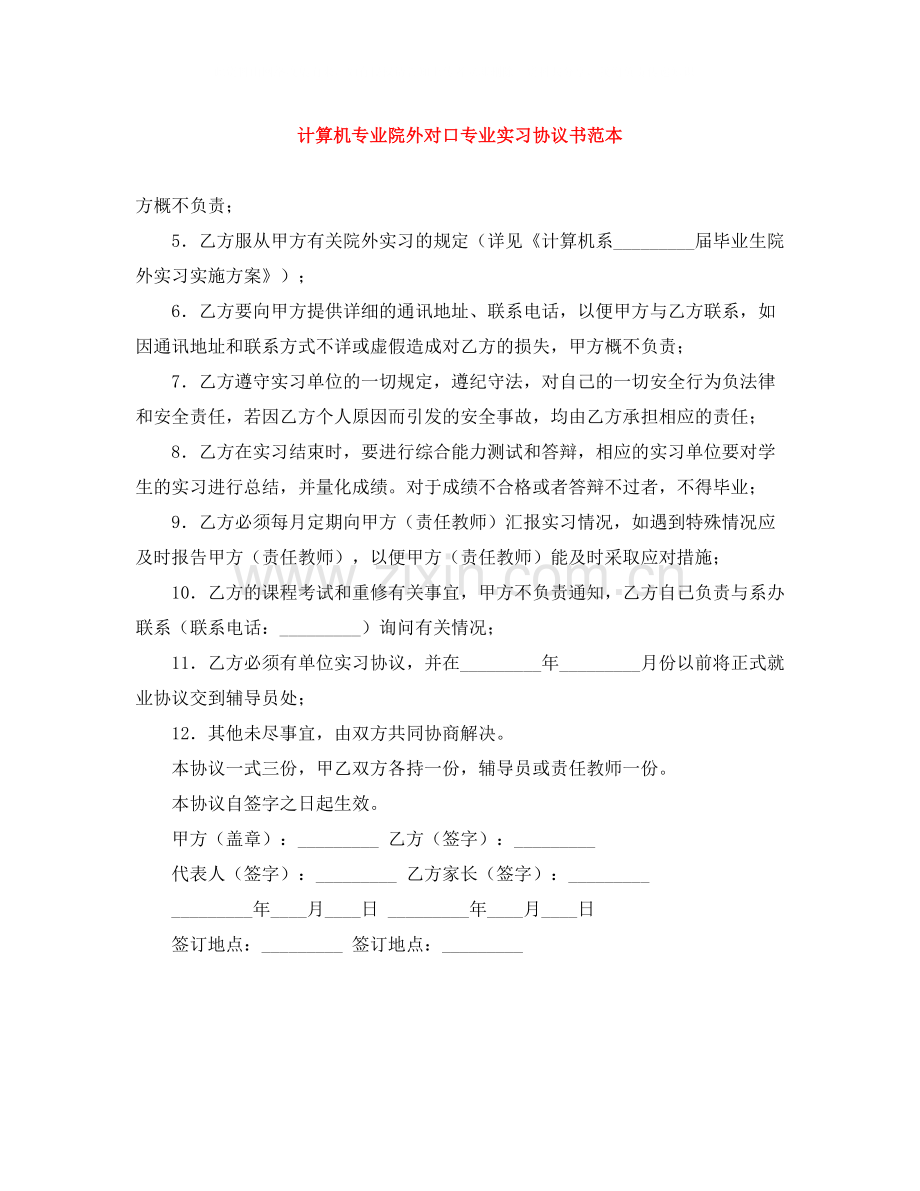 计算机专业院外对口专业实习协议书范本.docx_第1页