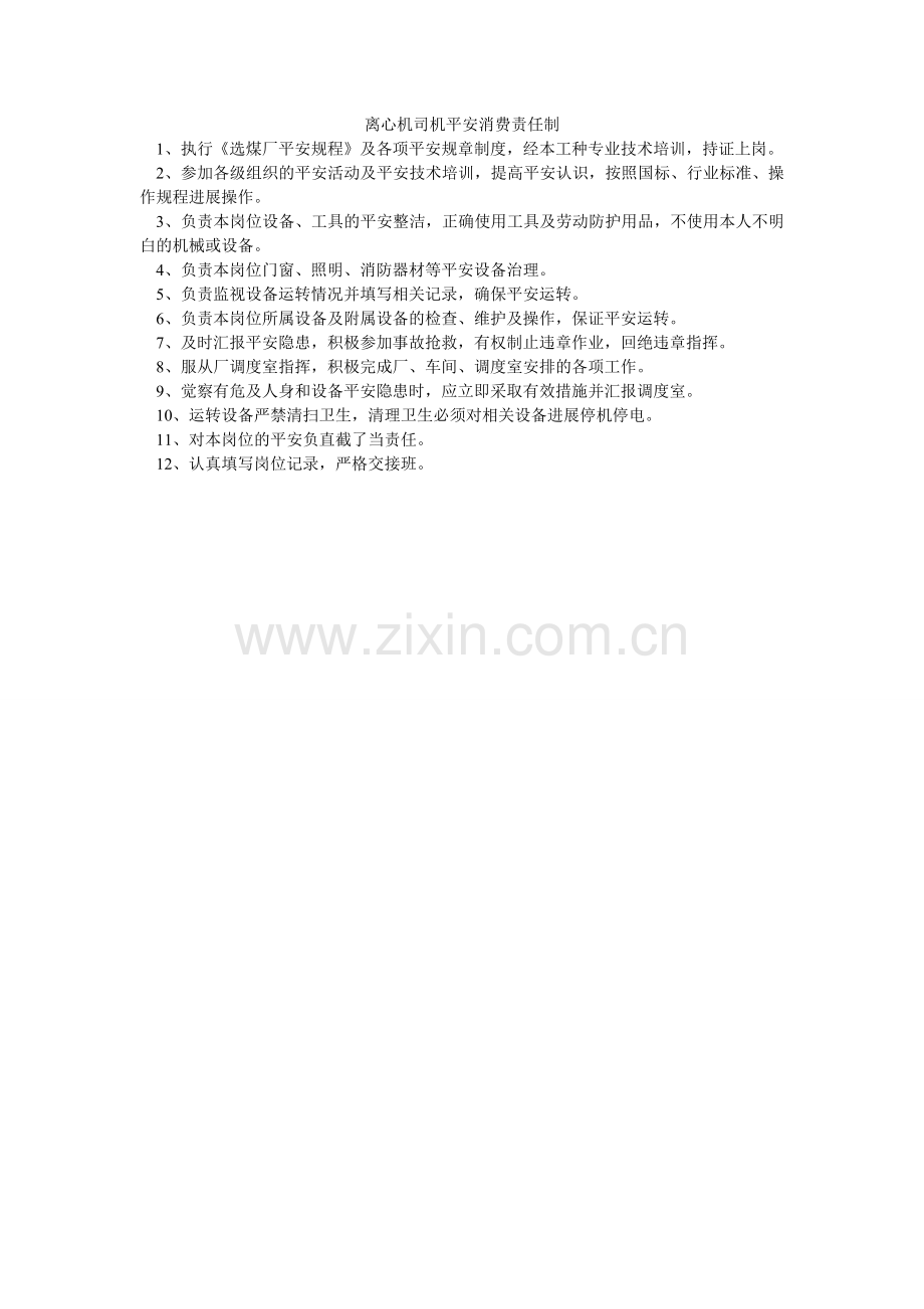 离心机司机安全生产责任制.doc_第1页