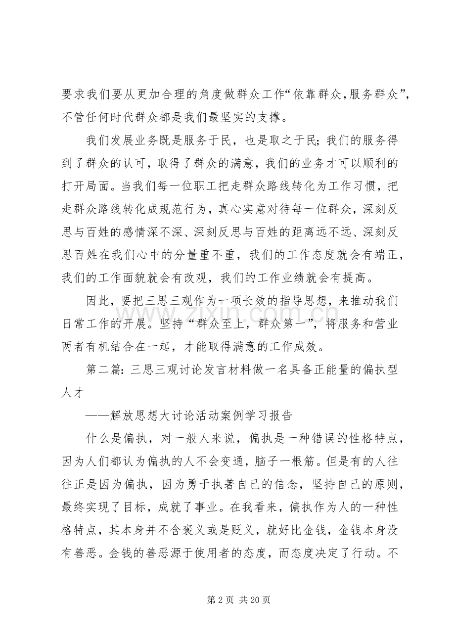 “三思三观”学习会发言材料提纲.docx_第2页