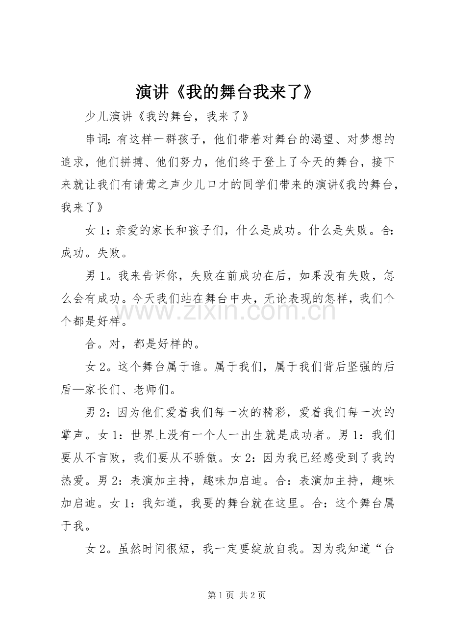 演讲《我的舞台我来了》.docx_第1页