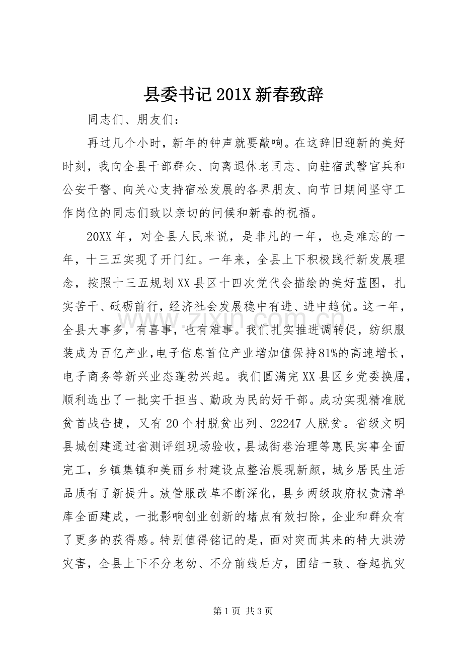县委书记201X新春演讲致辞.docx_第1页