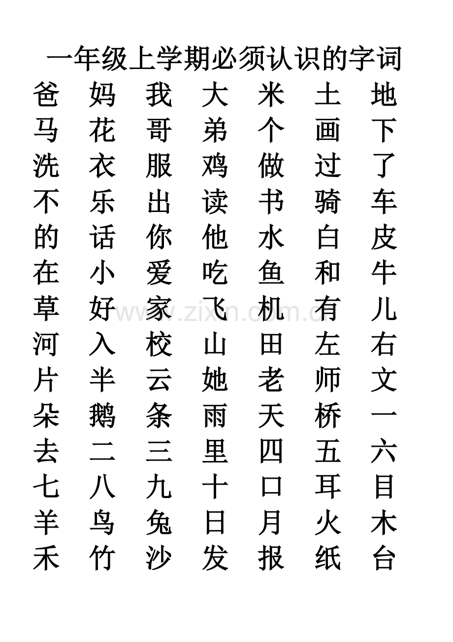 一年级上学期必须认识的字词.doc_第1页