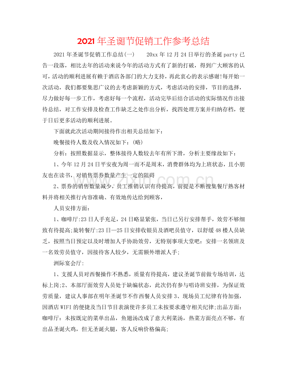 2024年圣诞节促销工作参考总结.doc_第1页