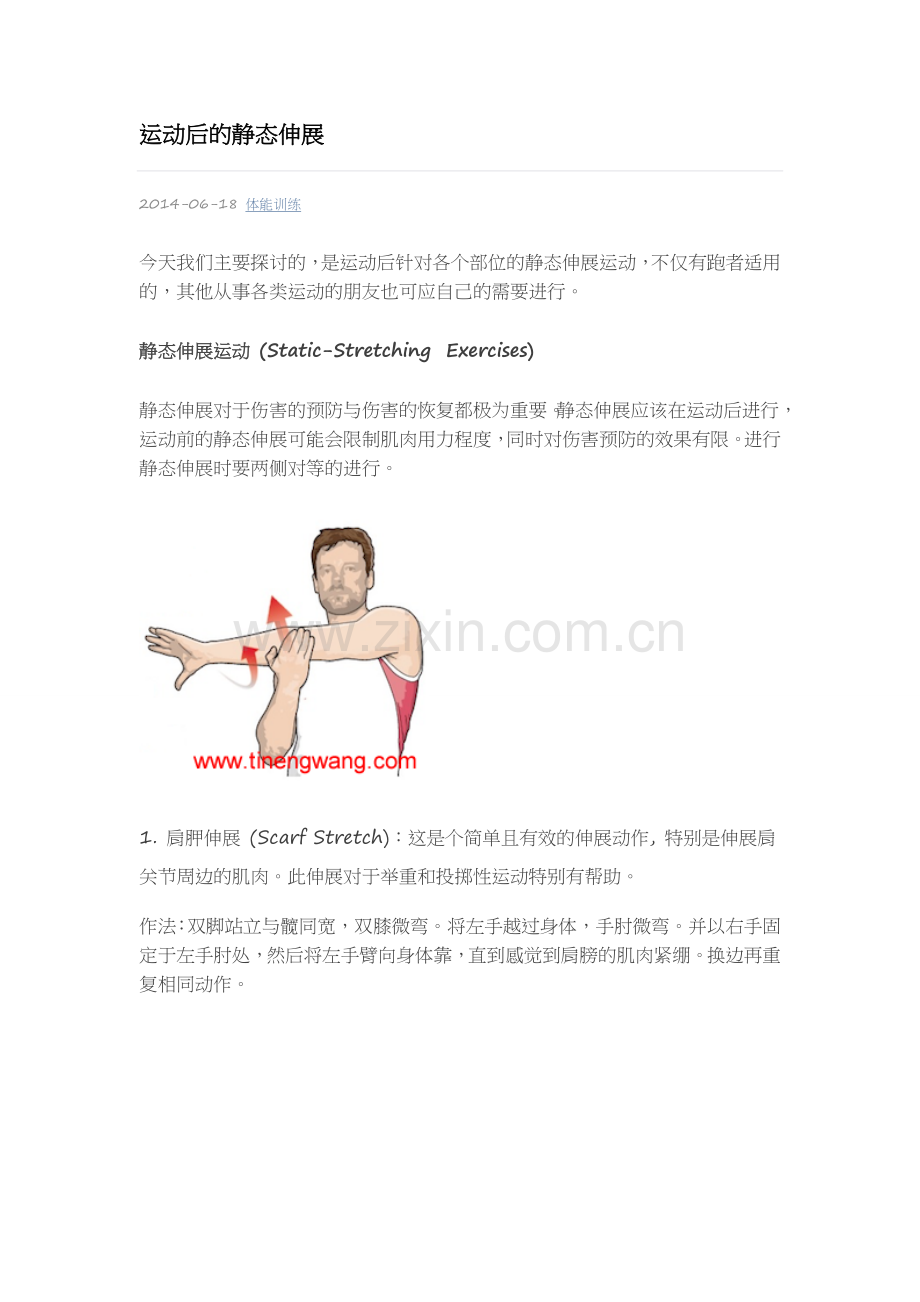 运动后的静态伸展.doc_第1页