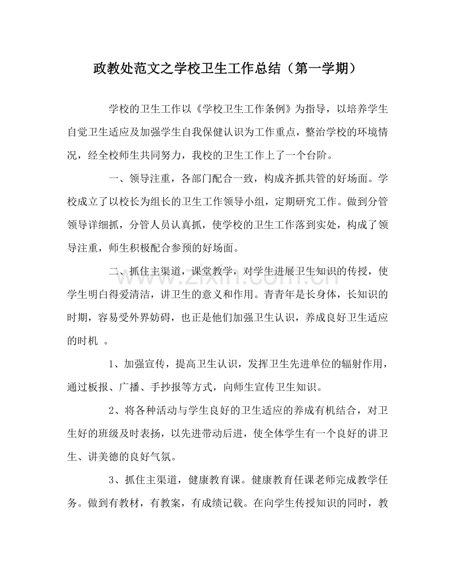 政教处范文学校卫生工作总结（第一学期）.doc_第1页