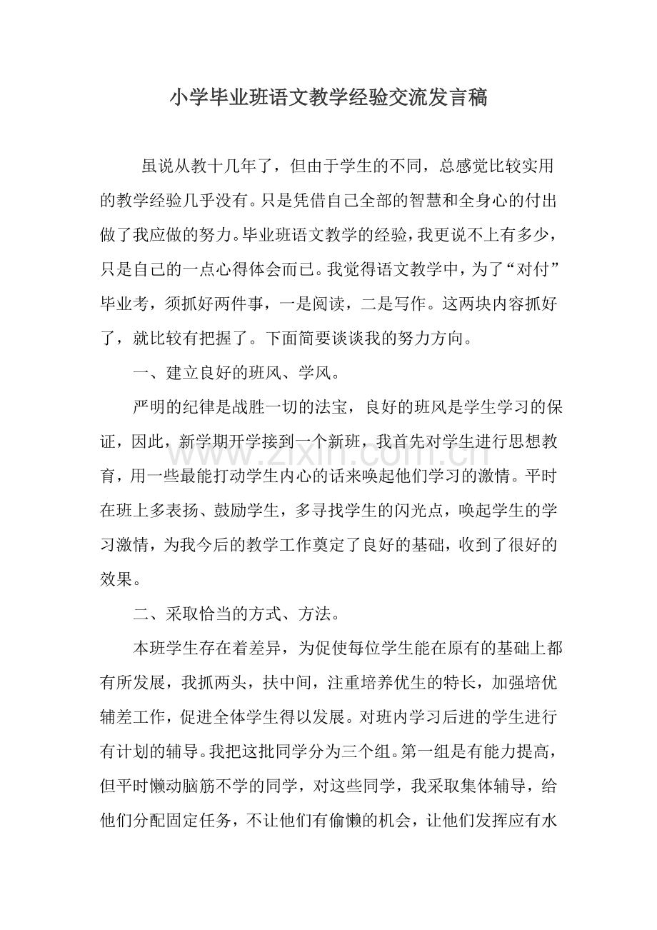 小学毕业班语文教学经验交流发言稿.doc_第1页