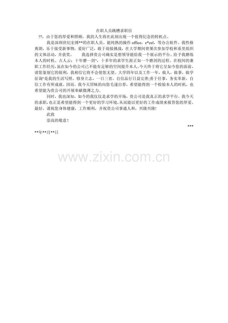 在职人ۥ员跳槽求职信.doc_第1页