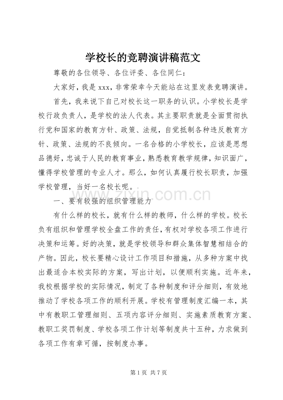 学校长的竞聘演讲.docx_第1页