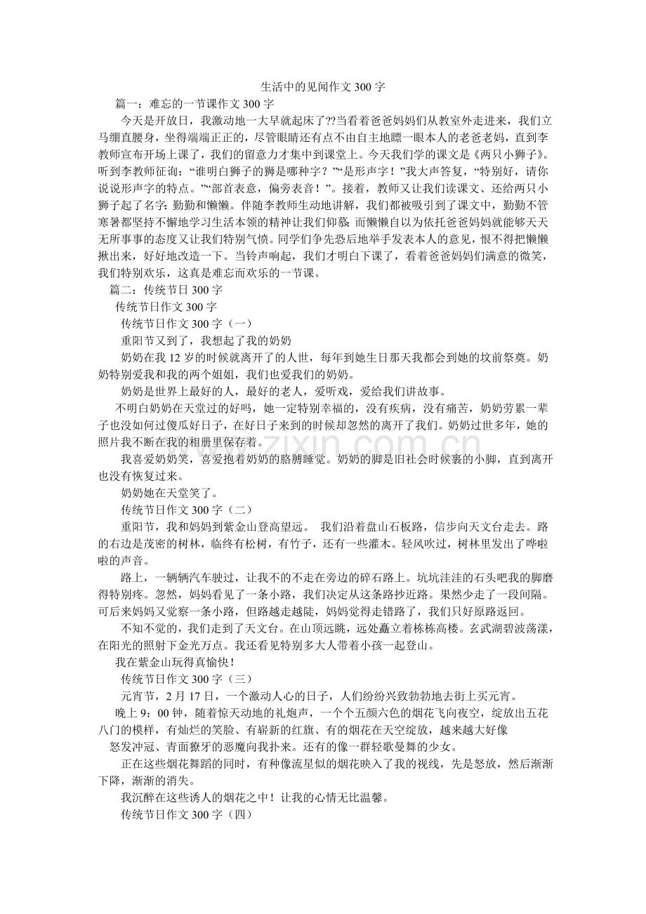 生活中ۥ的见闻作文300字.doc_第1页
