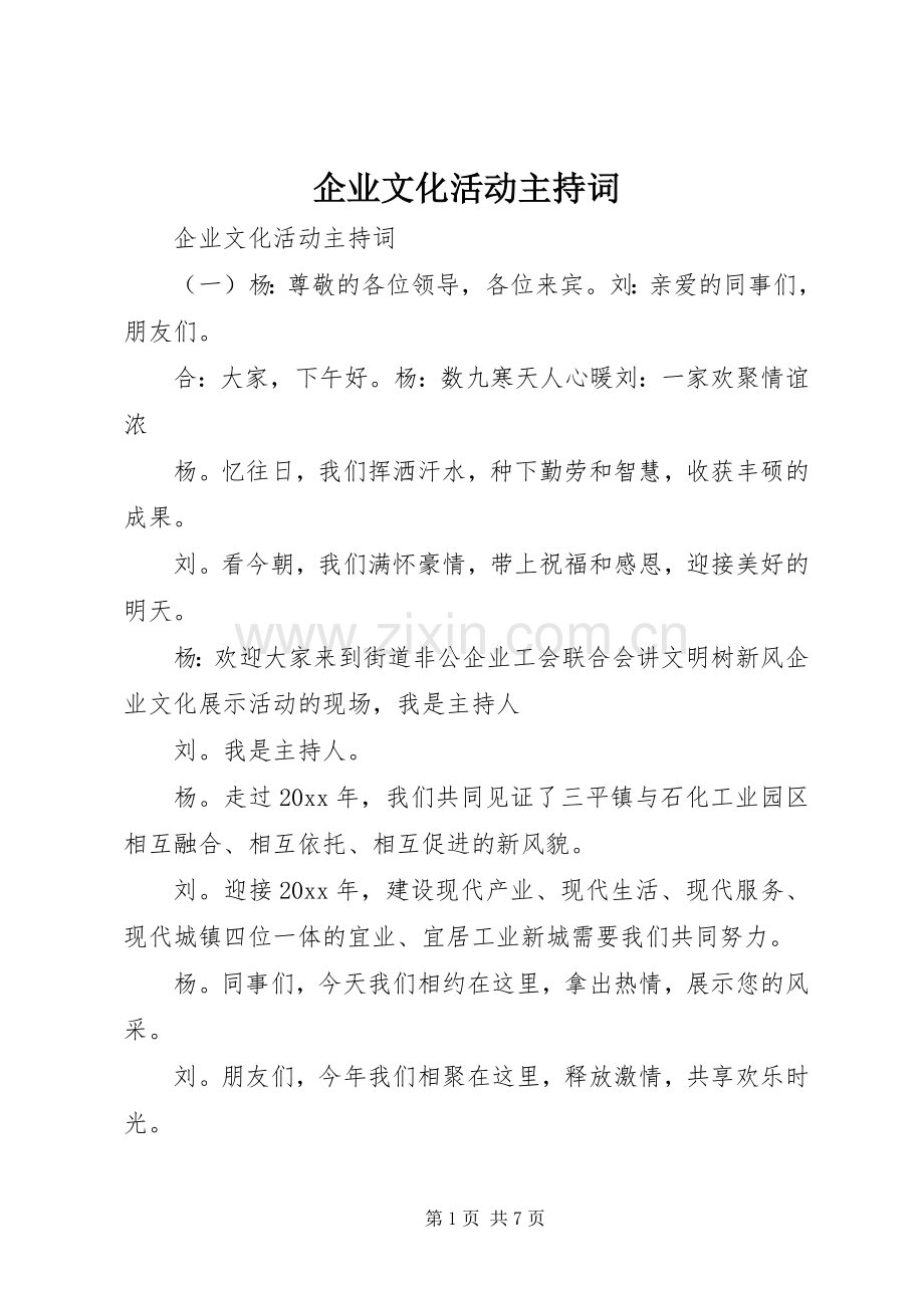 企业文化活动主持稿.docx_第1页