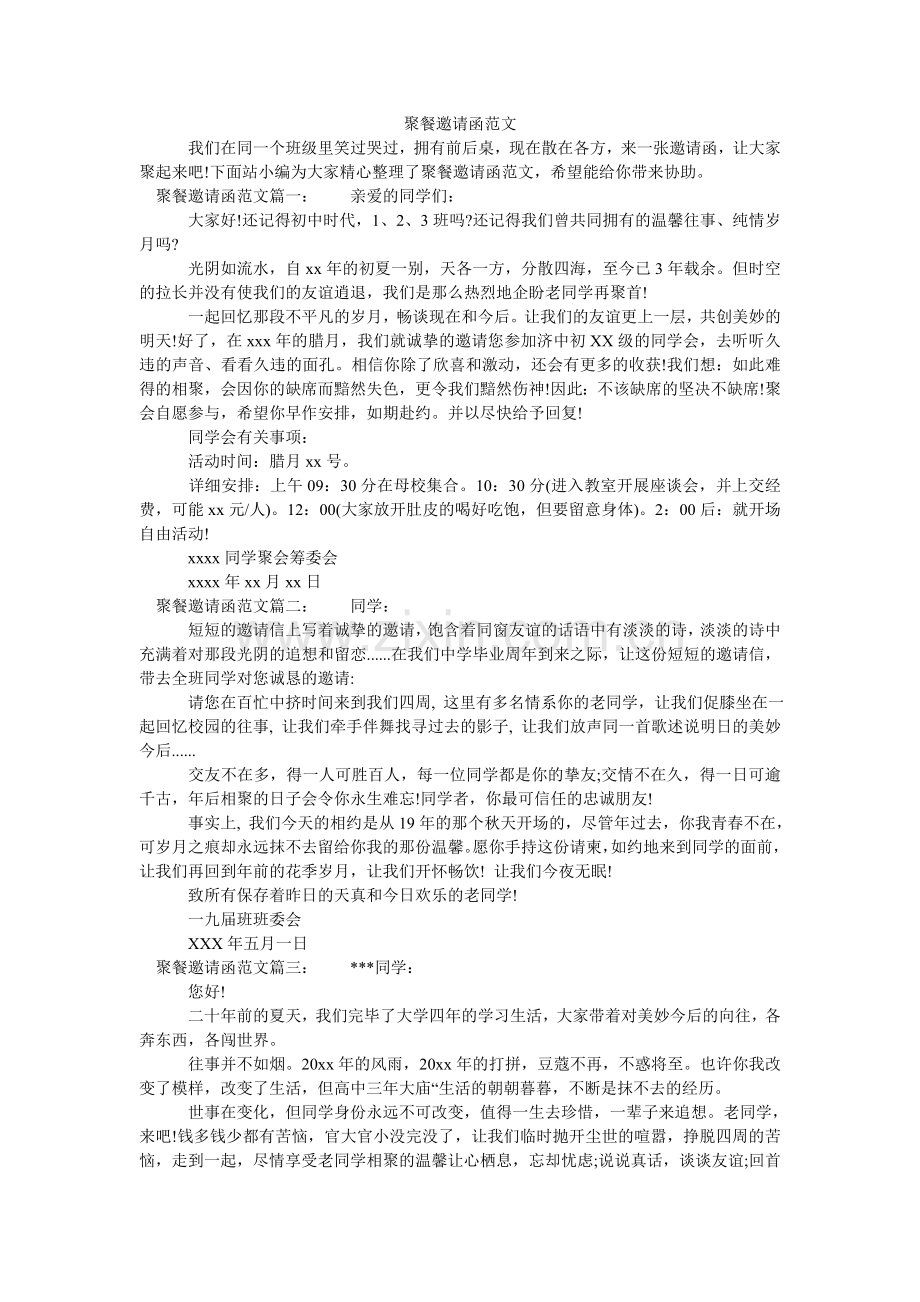 聚餐邀请函范文.doc_第1页