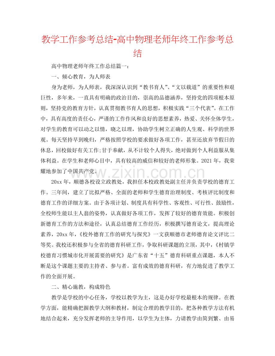教学工作参考总结-高中物理教师年终工作参考总结.doc_第1页