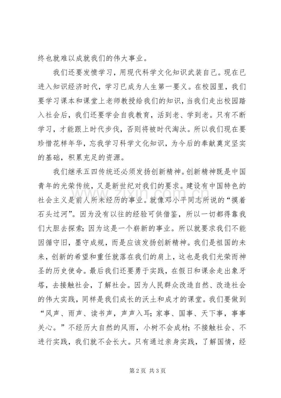 五四演讲：接过“五四”火炬弘扬“五四”精.docx_第2页