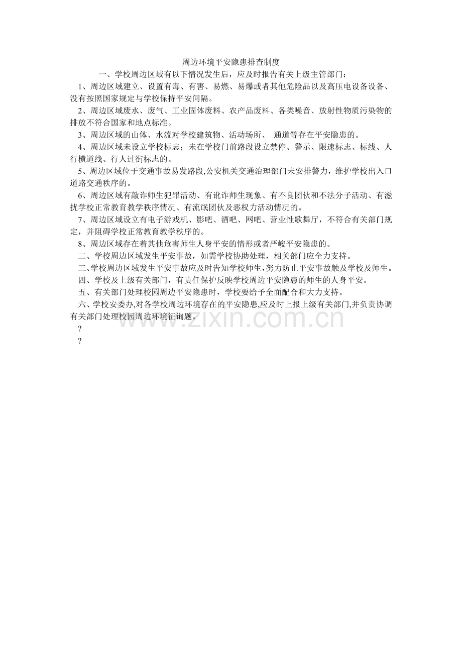 周边环ۥ境安全隐患排查制度.doc_第1页
