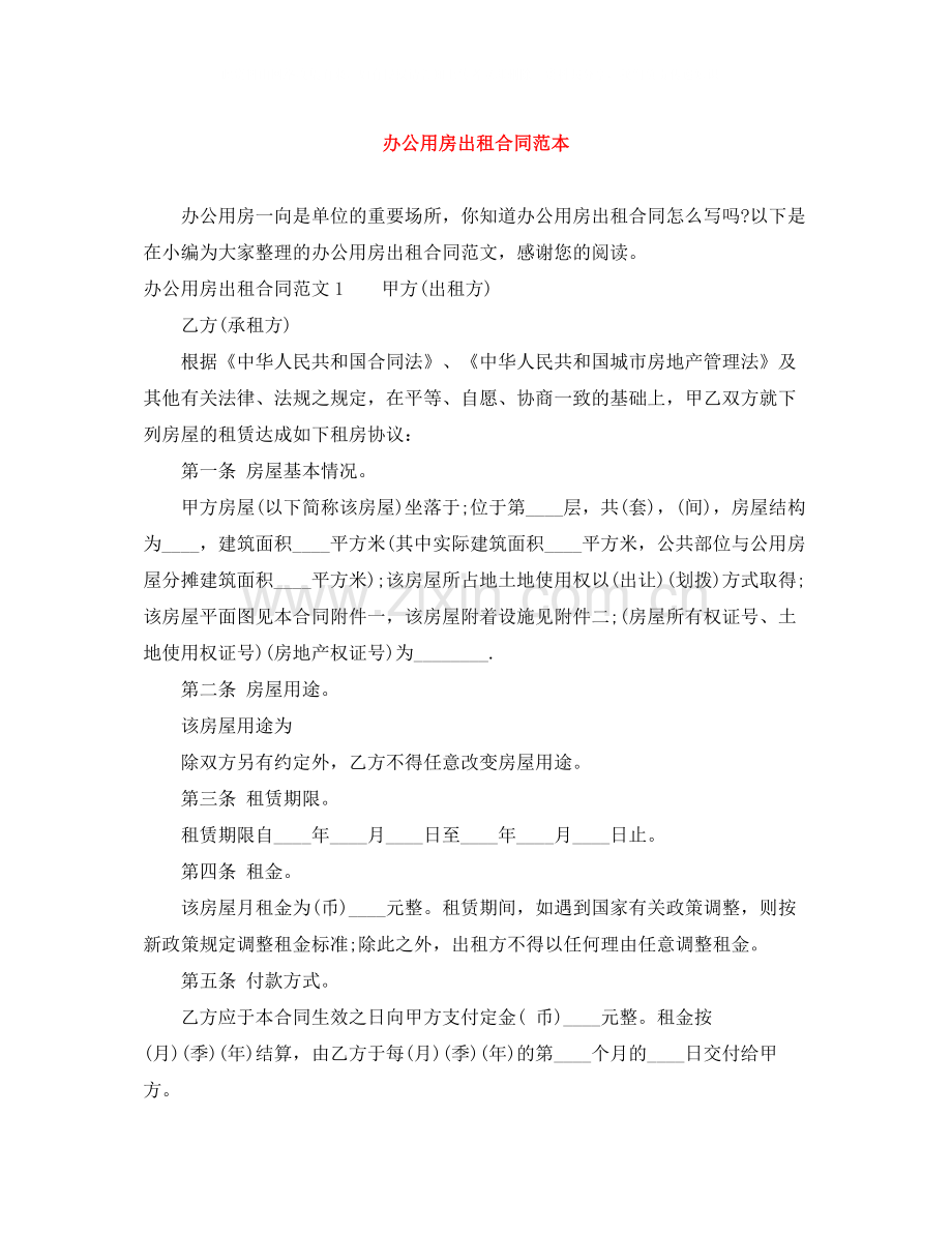 办公用房出租合同范本.docx_第1页